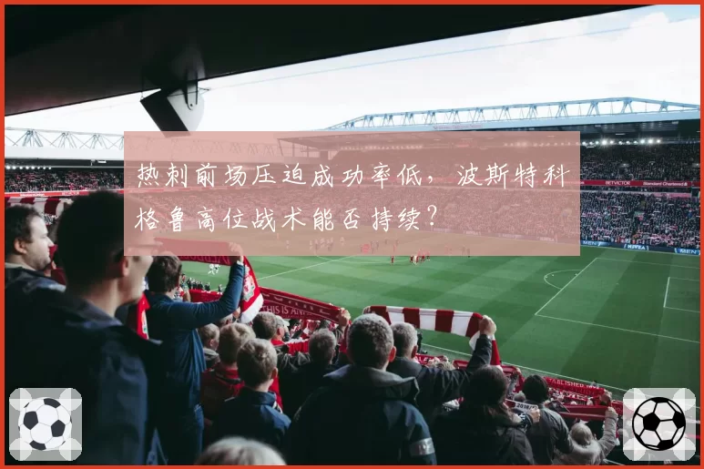 热刺前场压迫成功率低,波斯特科格鲁高位战术能否持续?