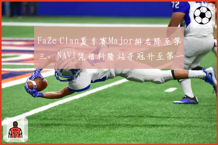 FaZe Clan夏季赛Major排名降至第三,NAVI凭借科隆站夺冠升至第一
