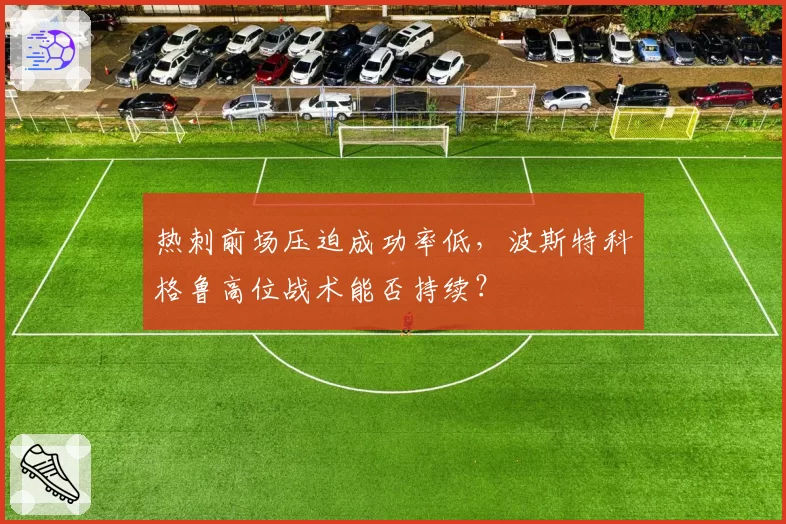 热刺前场压迫成功率低,波斯特科格鲁高位战术能否持续?