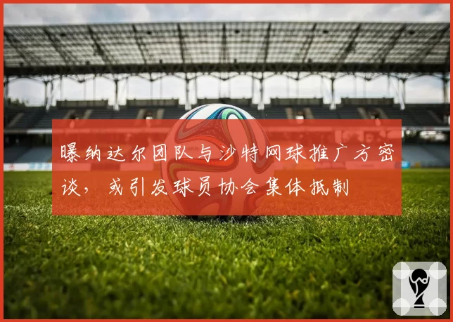 法拉利领队瓦塞尔面临下课危机，内部报告显示其管理风格引发工程师流失
