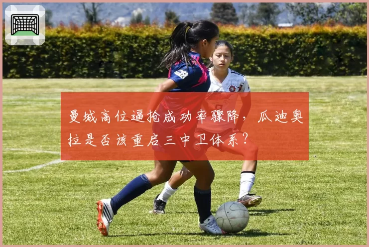 曼城高位逼抢成功率骤降,瓜迪奥拉是否该重启三中卫体系?