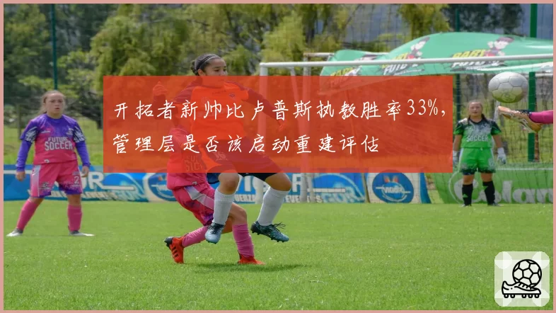 开拓者新帅比卢普斯执教胜率33%,管理层是否该启动重建评估