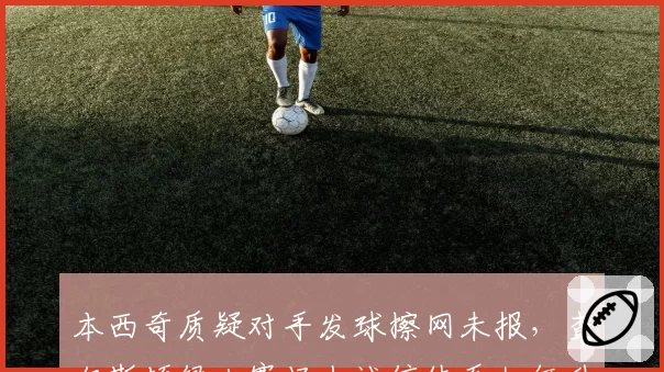 本西奇质疑对手发球擦网未报,查尔斯顿绿土赛场上诚信体系如何升级?