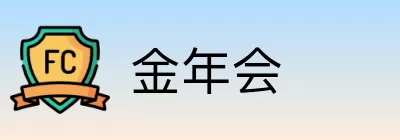 金年会 Logo